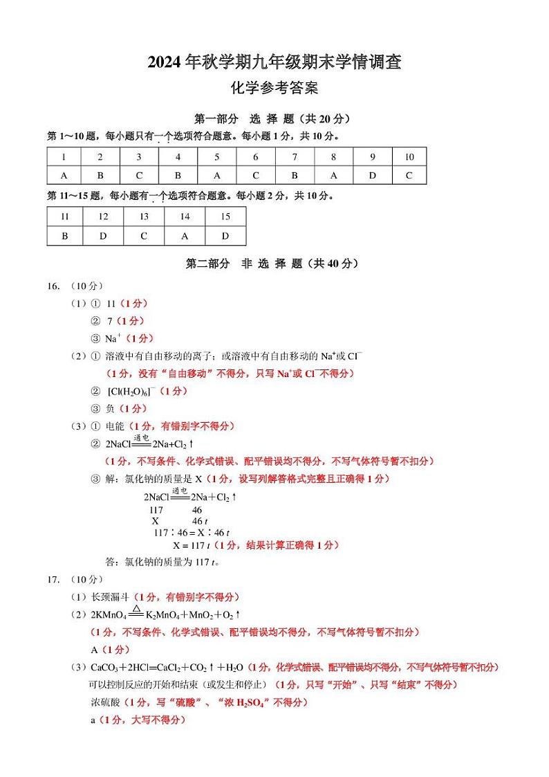 初三化学 2024年秋学期九年级期末学情调查---初三化学参考答案---14第1页