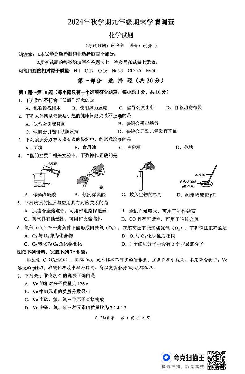 初三化学 2024年秋学期九年级期末学情调查化学试卷第1页