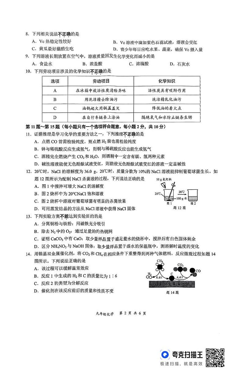 初三化学 2024年秋学期九年级期末学情调查化学试卷第2页