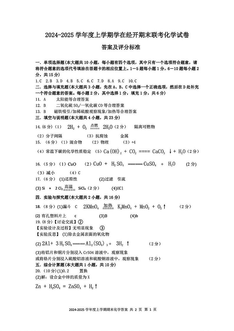 江西省九江市九江经济技术开发区2024-2025学年九年级上学期期末联考化学试卷答案第1页