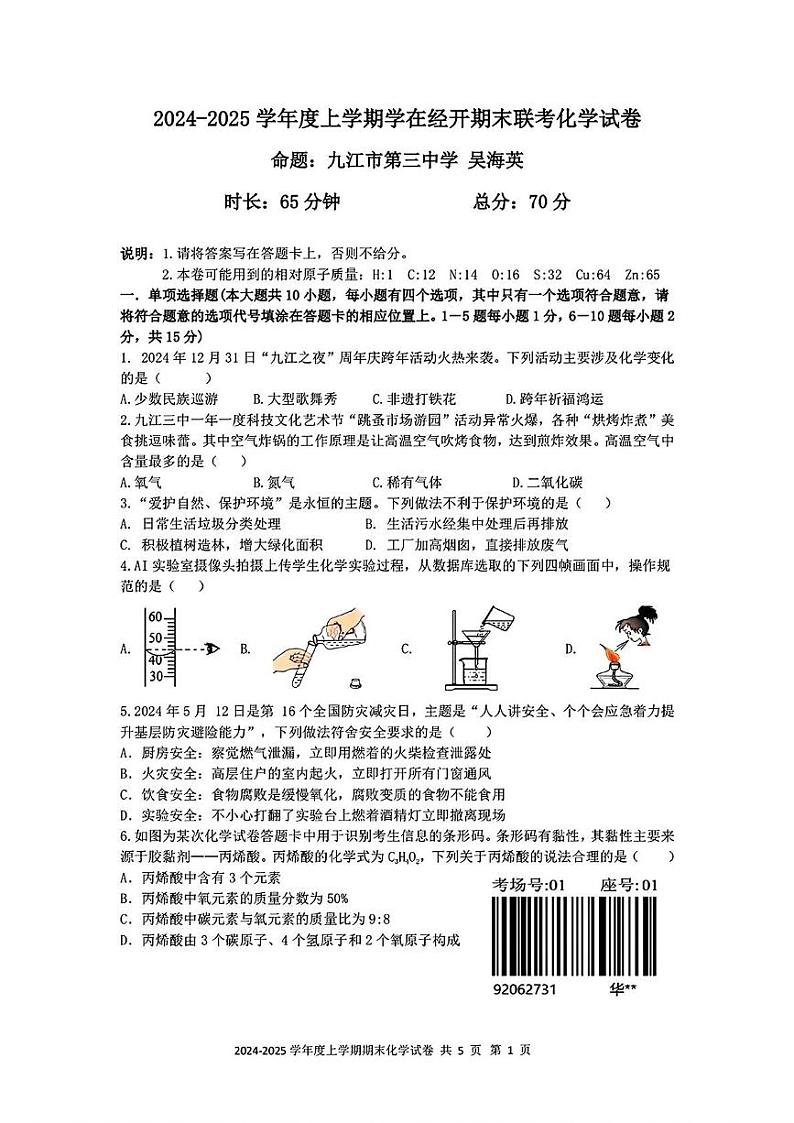 江西省九江市九江经济技术开发区2024-2025学年九年级上学期期末联考化学试卷第1页