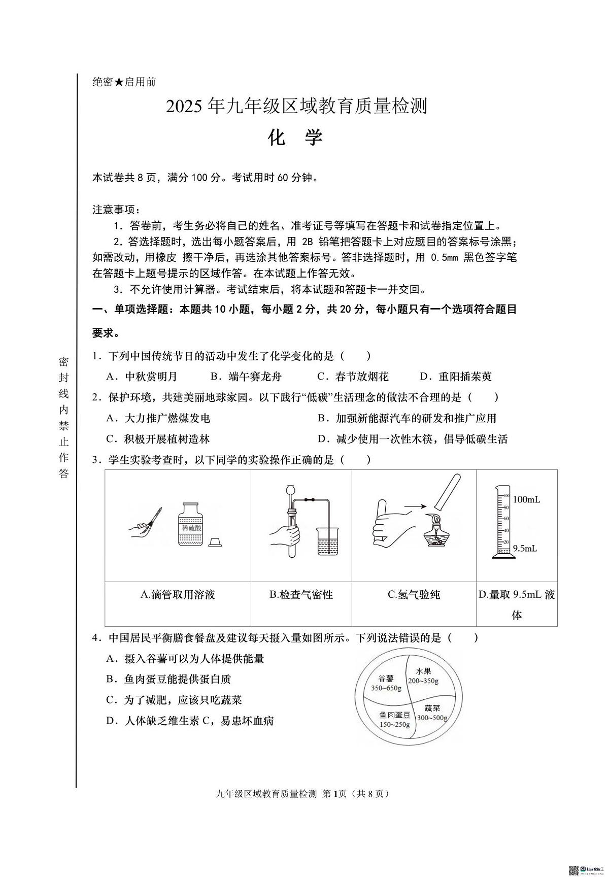 2025年山东省济南市中考一模前测试化学试题第1页