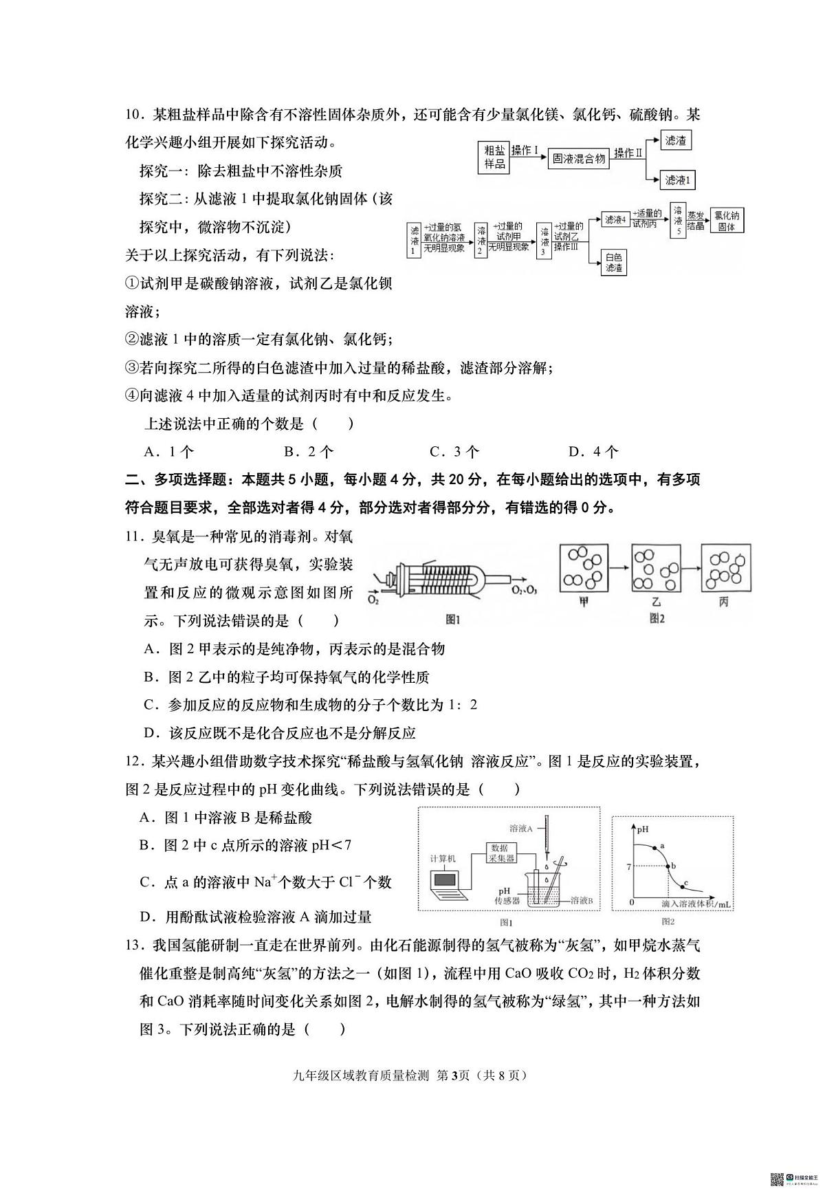 2025年山东省济南市中考一模前测试化学试题第3页