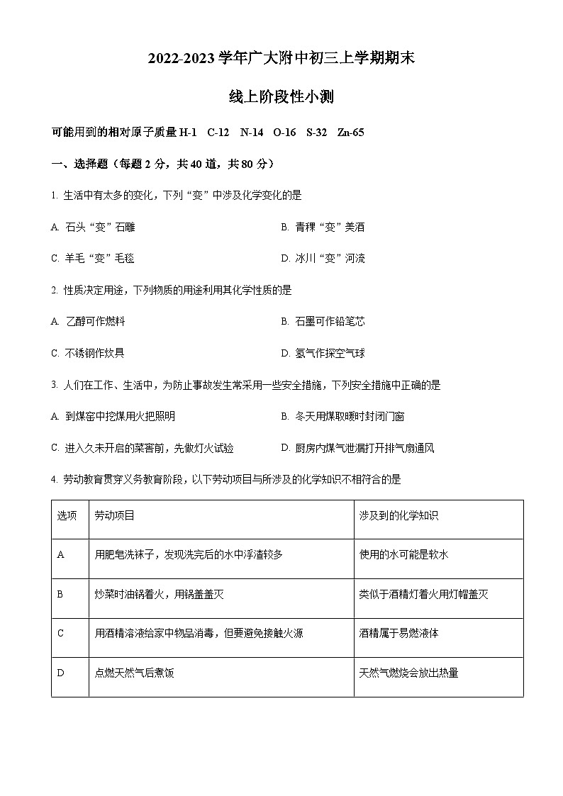 广东省广州市越秀区广州大学附属中学2022-2023学年九年级上学期期末（线上）化学试题（含答案）第1页