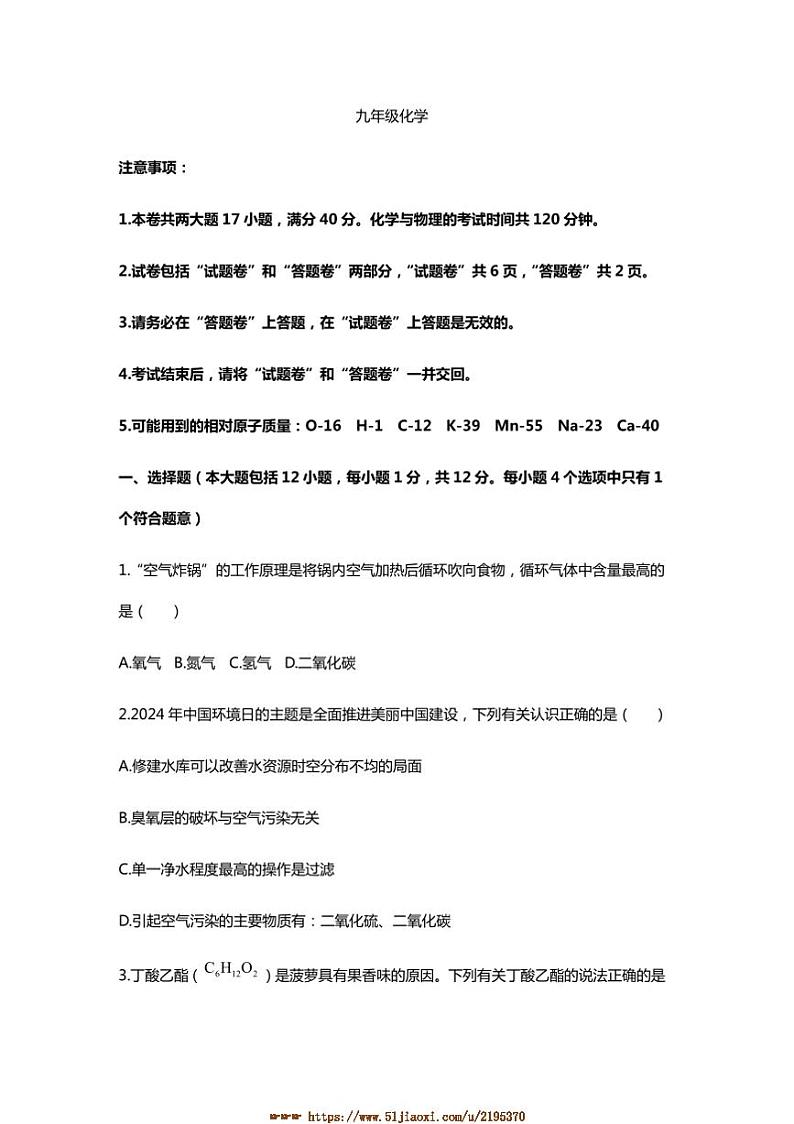 2024～2025学年安徽省池州市贵池区九年级上期未化学试卷(含答案)第1页