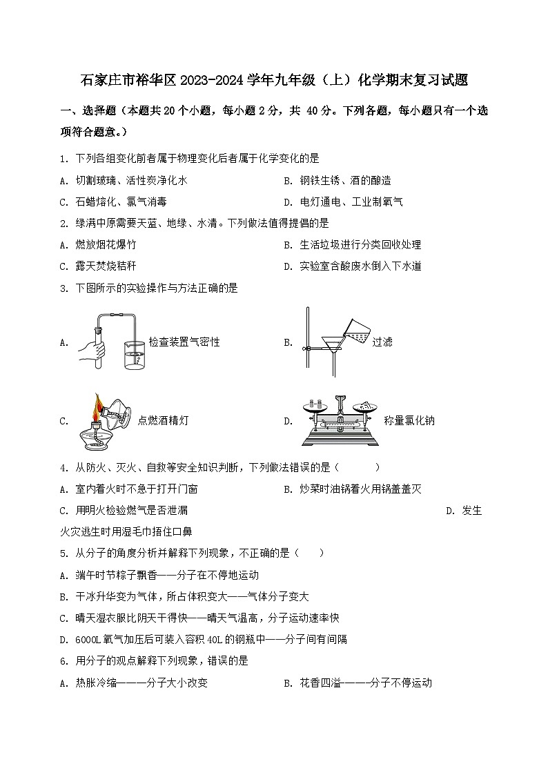 河北省石家庄市裕华区2023-2024学年九年级（上）化学期末复习试题（含解析）第1页
