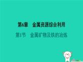 福建省2024九年級化學上冊第6章金屬資源綜合利用第1節(jié)金屬礦物及鐵的冶煉課件滬教版