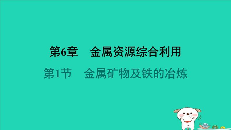 福建省2024九年级化学上册第6章金属资源综合利用第1节金属矿物及铁的冶炼课件沪教版第1页