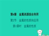 福建省2024九年級(jí)化學(xué)上冊(cè)第6章金屬資源綜合利用第2節(jié)金屬的性質(zhì)和應(yīng)用第1課時(shí)金屬的性質(zhì)課件滬教版