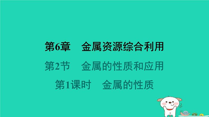 福建省2024九年级化学上册第6章金属资源综合利用第2节金属的性质和应用第1课时金属的性质课件沪教版第1页