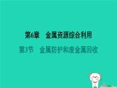 福建省2024九年級(jí)化學(xué)上冊(cè)第6章金屬資源綜合利用第3節(jié)金屬防護(hù)和廢金屬回收課件滬教版