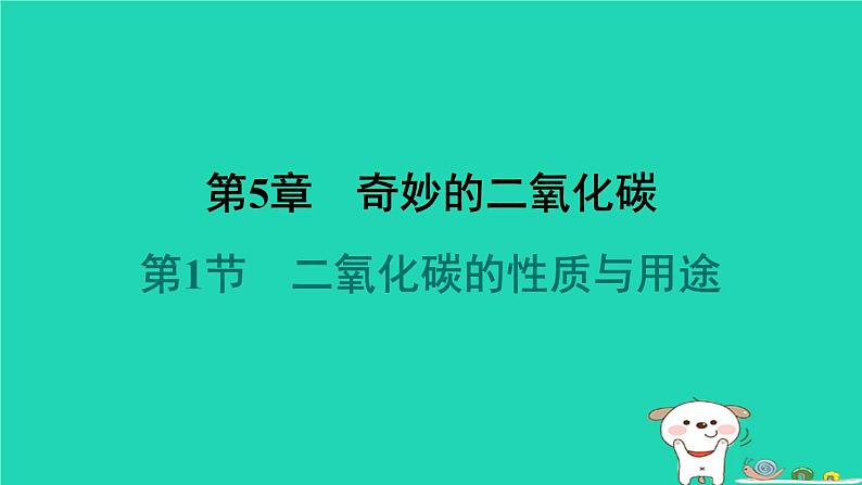 福建省2024九年级化学上册第5章奇妙的二氧化碳第1节二氧化碳的性质与用途课件沪教版第1页