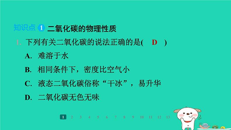 福建省2024九年级化学上册第5章奇妙的二氧化碳第1节二氧化碳的性质与用途课件沪教版第3页