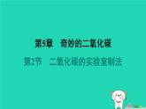 福建省2024九年级化学上册第5章奇妙的二氧化碳第2节二氧化碳的实验室制法课件沪教版