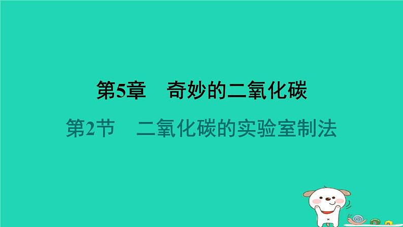 福建省2024九年级化学上册第5章奇妙的二氧化碳第2节二氧化碳的实验室制法课件沪教版第1页