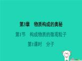 福建省2024九年級化學(xué)上冊第3章物質(zhì)構(gòu)成的奧秘第1節(jié)構(gòu)成物質(zhì)的微觀粒子第1課時分子課件滬教版