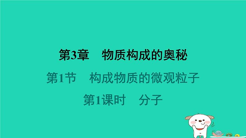 福建省2024九年级化学上册第3章物质构成的奥秘第1节构成物质的微观粒子第1课时分子课件沪教版第1页