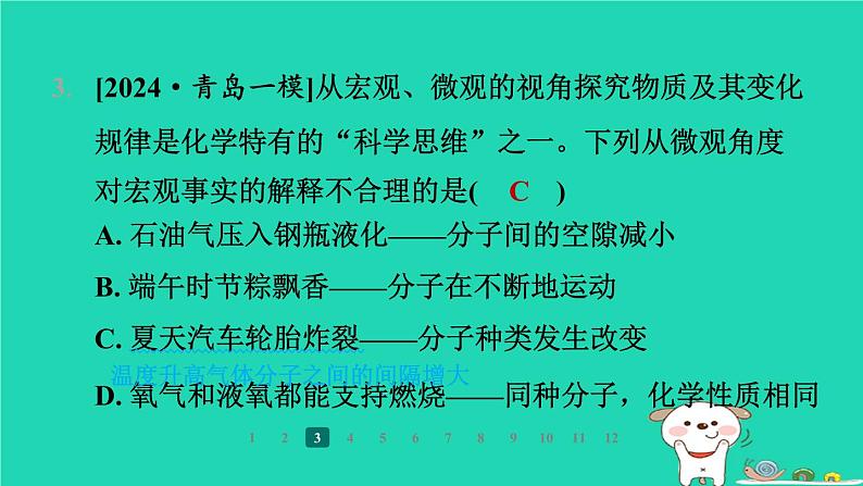 福建省2024九年级化学上册第3章物质构成的奥秘第1节构成物质的微观粒子第1课时分子课件沪教版第5页