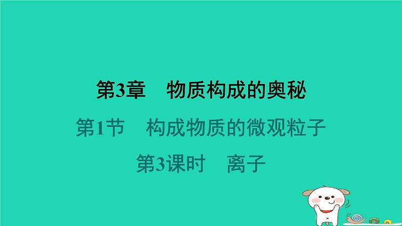 福建省2024九年级化学上册第3章物质构成的奥秘第1节构成物质的微观粒子第3课时离子课件沪教版第1页