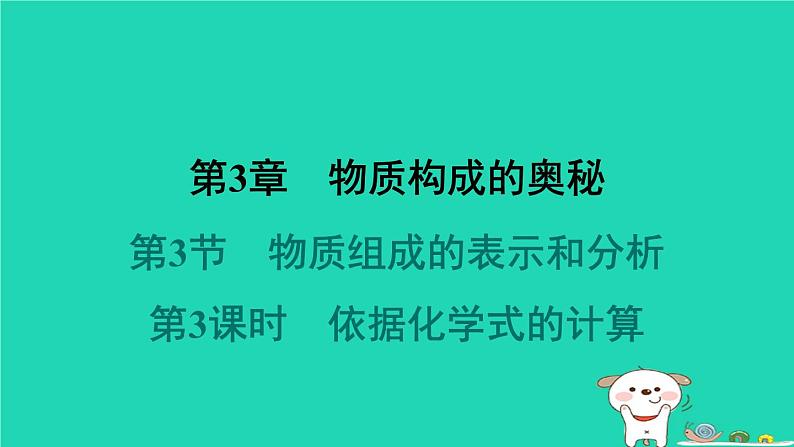 福建省2024九年级化学上册第3章物质构成的奥秘第3节物质组成的表示和分析第3课时依据化学式的计算课件沪教版第1页