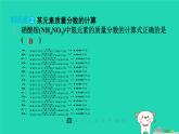 福建省2024九年級(jí)化學(xué)上冊(cè)第3章物質(zhì)構(gòu)成的奧秘第3節(jié)物質(zhì)組成的表示和分析第3課時(shí)依據(jù)化學(xué)式的計(jì)算課件滬教版