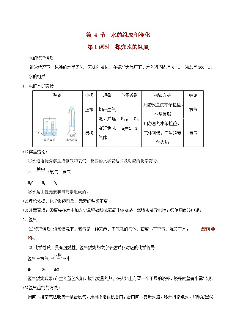 福建省2024九年级化学上册第2章空气与水资源第4节水的组成和净化知识点沪教版第1页