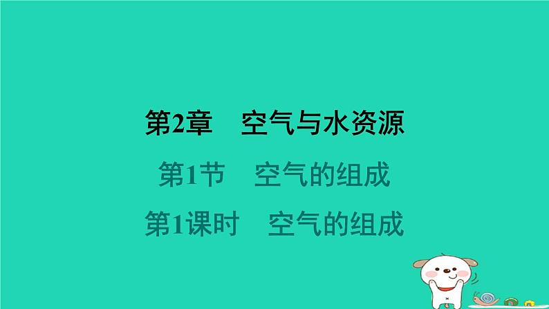 福建省2024九年级化学上册第2章空气与水资源第1节空气的组成第1课时空气的组成课件沪教版第1页