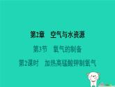 福建省2024九年级化学上册第2章空气与水资源第3节氧气的制备第2课时加热高锰酸钾制氧气课件沪教版