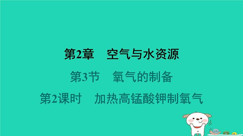 福建省2024九年级化学上册第2章空气与水资源第3节氧气的制备第2课时加热高锰酸钾制氧气课件沪教版第1页