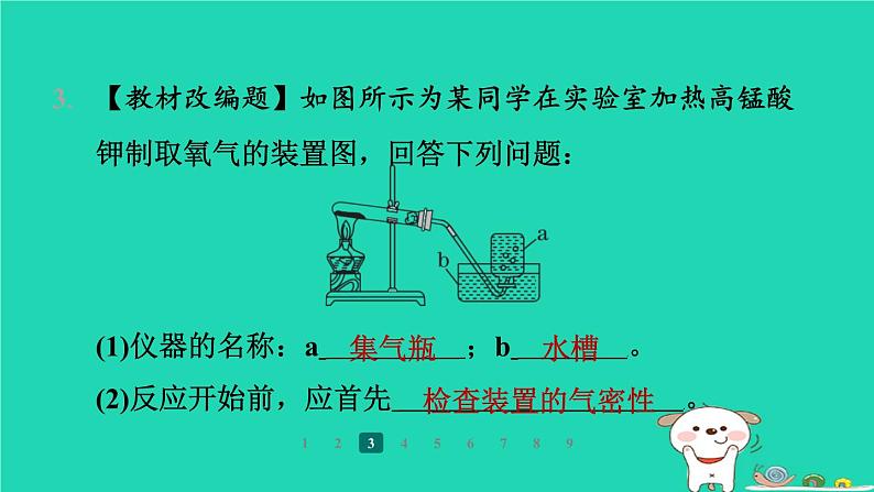 福建省2024九年级化学上册第2章空气与水资源第3节氧气的制备第2课时加热高锰酸钾制氧气课件沪教版第5页