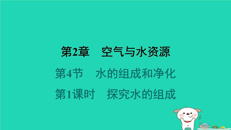 福建省2024九年级化学上册第2章空气与水资源第4节水的组成和净化第1课时探究水的组成课件沪教版第1页