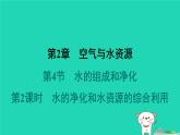 福建省2024九年级化学上册第2章空气与水资源第4节水的组成和净化第2课时水的净化和水资源的综合利用课件沪教版