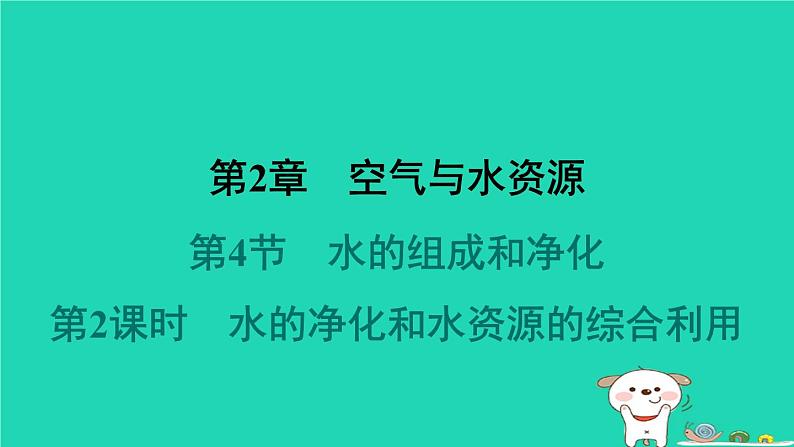 福建省2024九年级化学上册第2章空气与水资源第4节水的组成和净化第2课时水的净化和水资源的综合利用课件沪教版第1页