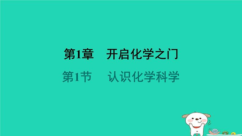 福建省2024九年级化学上册第1章开启化学之门第1节认识化学科学课件沪教版第1页