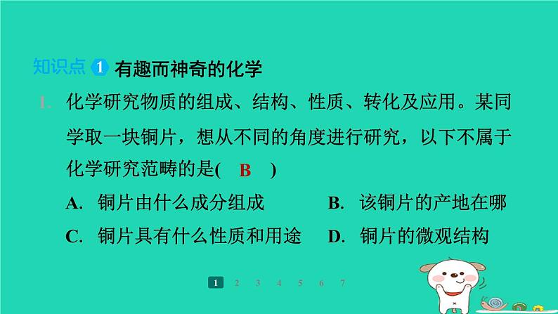 福建省2024九年级化学上册第1章开启化学之门第1节认识化学科学课件沪教版第3页