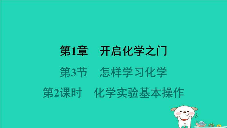 福建省2024九年级化学上册第1章开启化学之门第3节怎样学习化学第2课时化学实验基本操作课件沪教版第1页