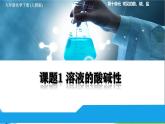 化學下冊 第十單元課題1 溶液的酸堿性課件+教學設計+導學案