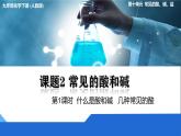 化學(xué)下冊 第十單元 課題2 常見的酸和堿（第1課時）課件+教學(xué)設(shè)計+導(dǎo)學(xué)案