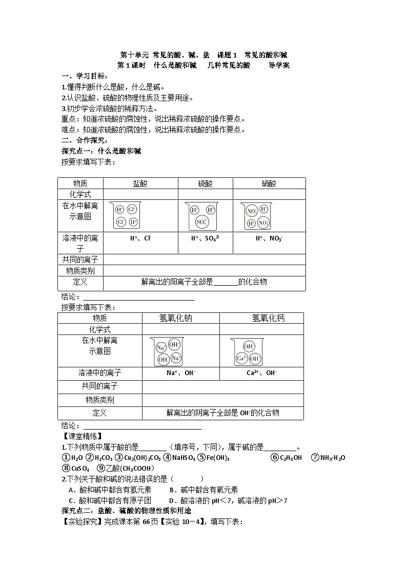课题2 常见的酸和碱（第1课时）导学案第1页