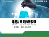 化學(xué)下冊 第十單元課題2 常見的酸和堿（第2課時）課件+教學(xué)設(shè)計+導(dǎo)學(xué)案