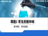 化學(xué)下冊 第十單元課題2 常見的酸和堿（第3課時）課件+教學(xué)設(shè)計+導(dǎo)學(xué)案