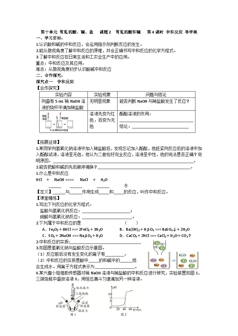 课题2 常见的酸和碱（第4课时）导学案第1页