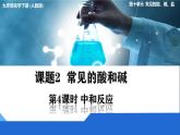 化學(xué)下冊 第十單元 課題2 常見的酸和堿（第4課時）課件+教學(xué)設(shè)計+導(dǎo)學(xué)案