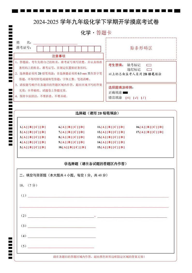 九年级化学开学摸底考01（答题卡）A4版第1页
