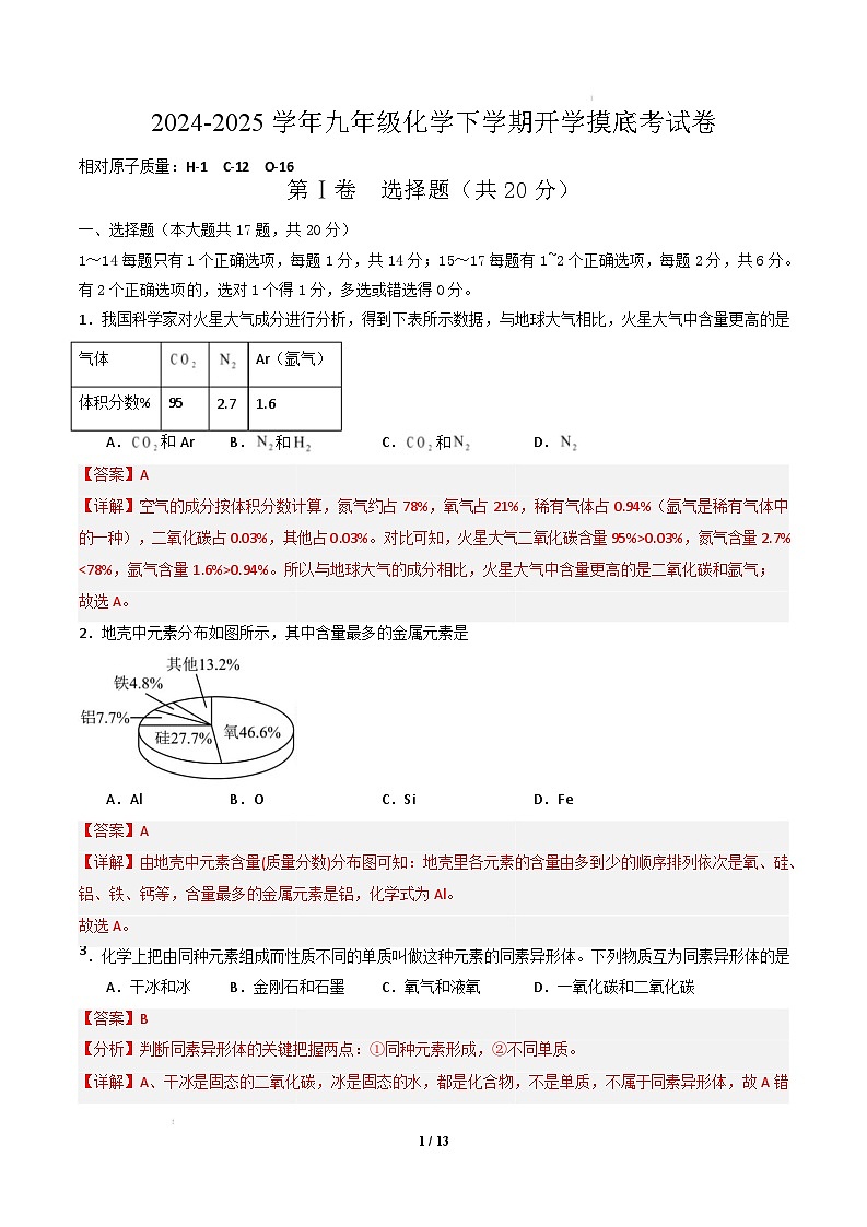 九年级化学开学摸底考01（全解全析）第1页