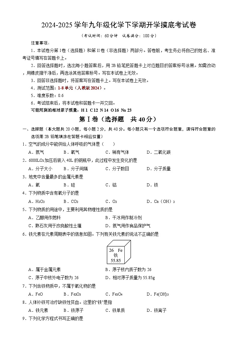 九年级化学开学摸底考01（考试版）【测试范围：第1~8单元】（人教版2024）A4版（北京专用）第1页
