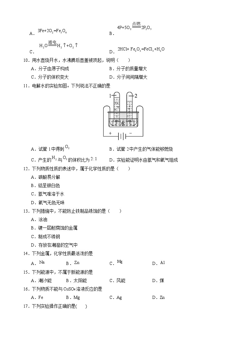 九年级化学开学摸底考01（考试版）【测试范围：第1~8单元】（人教版2024）A4版（北京专用）第2页
