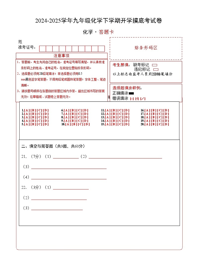九年级化学开学摸底考01（答题卡）A4版（北京专用）第1页