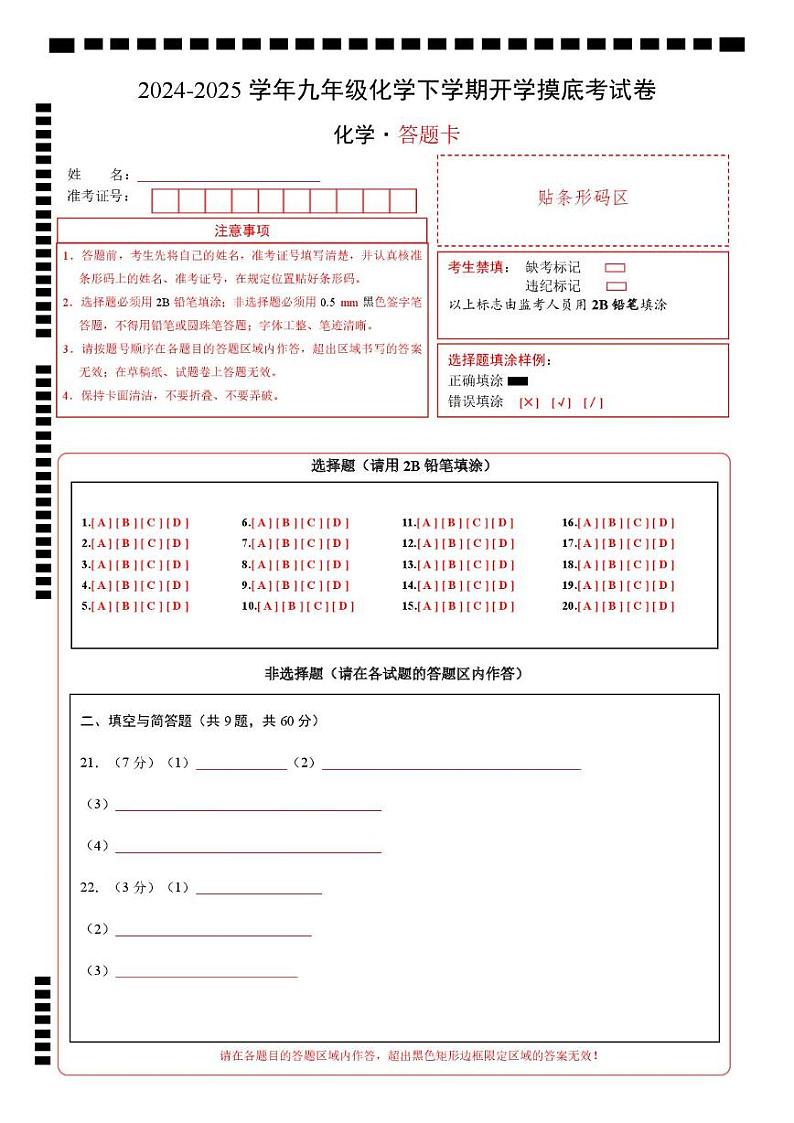 九年级化学开学摸底考01（答题卡）A4版（北京专用）第1页