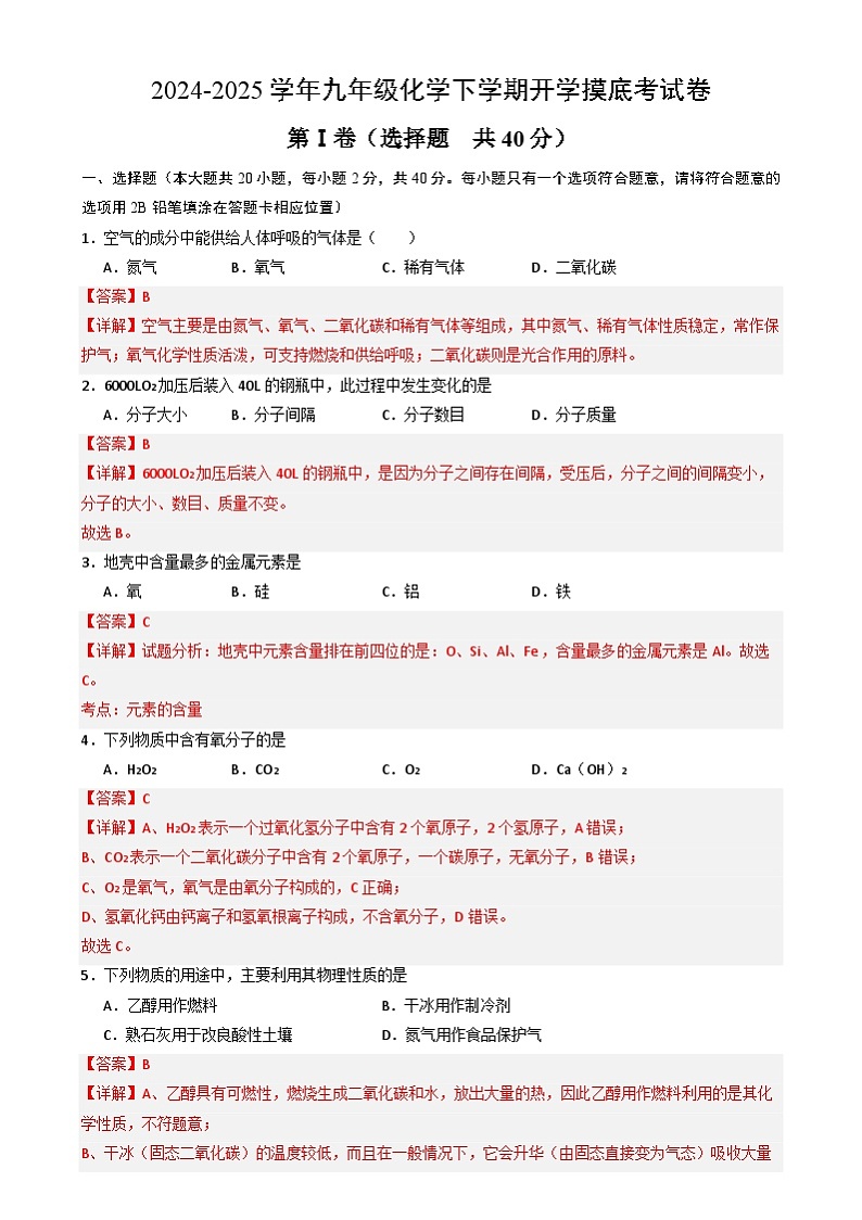 九年级化学开学摸底考01（全解全析）（北京专用）第1页